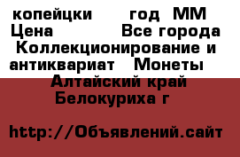 2 копейцки 1765 год. ММ › Цена ­ 1 000 - Все города Коллекционирование и антиквариат » Монеты   . Алтайский край,Белокуриха г.